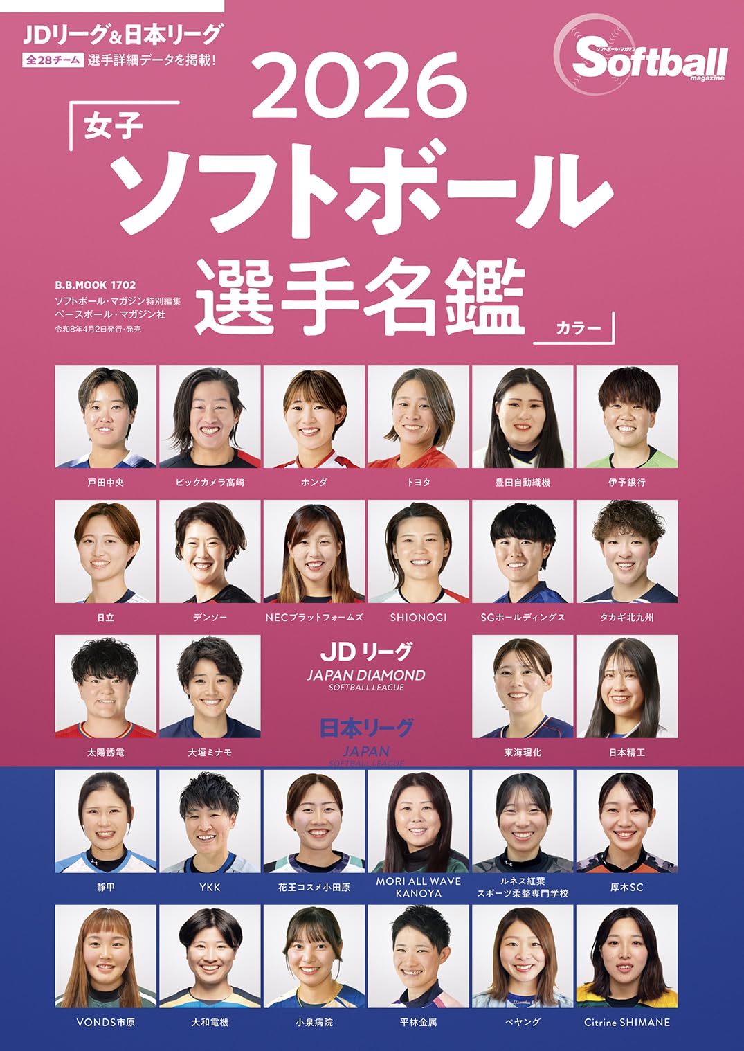 2026女子ソフトボール選手名鑑 () | ソフトボール・マガジン