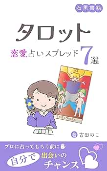 さち39おまとめ、7恋愛タイプ別解説書★タロットカード恋占いテキスト さち39様専用おまとめ、7恋愛タイプ別解説書☆タロットカード恋
