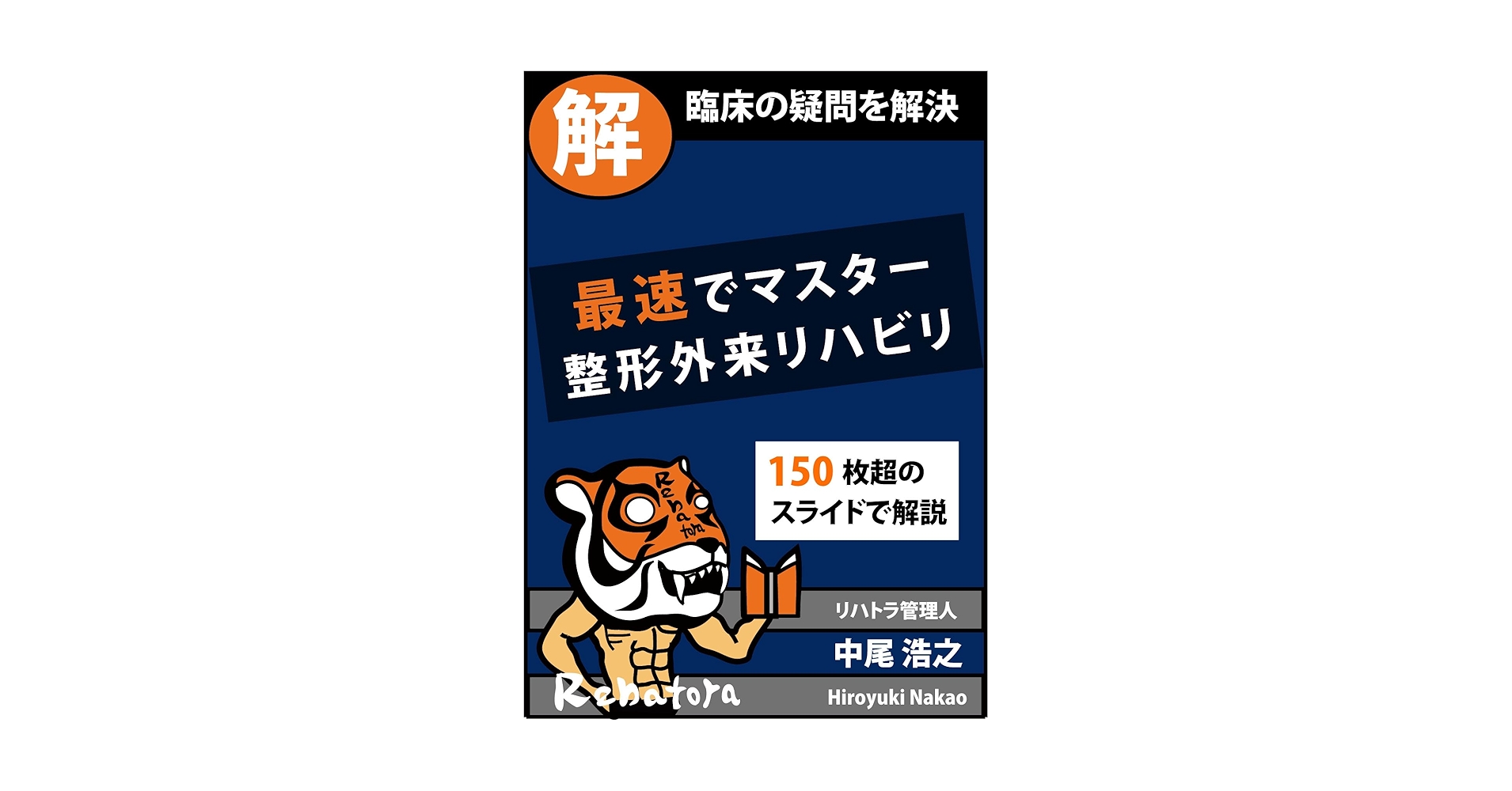 整形外科・リハビリテーション専門書セット 整形外科・リハビリテーション専門書セット 整形外科