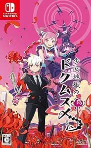少女地獄のドクムス〆 - Switch