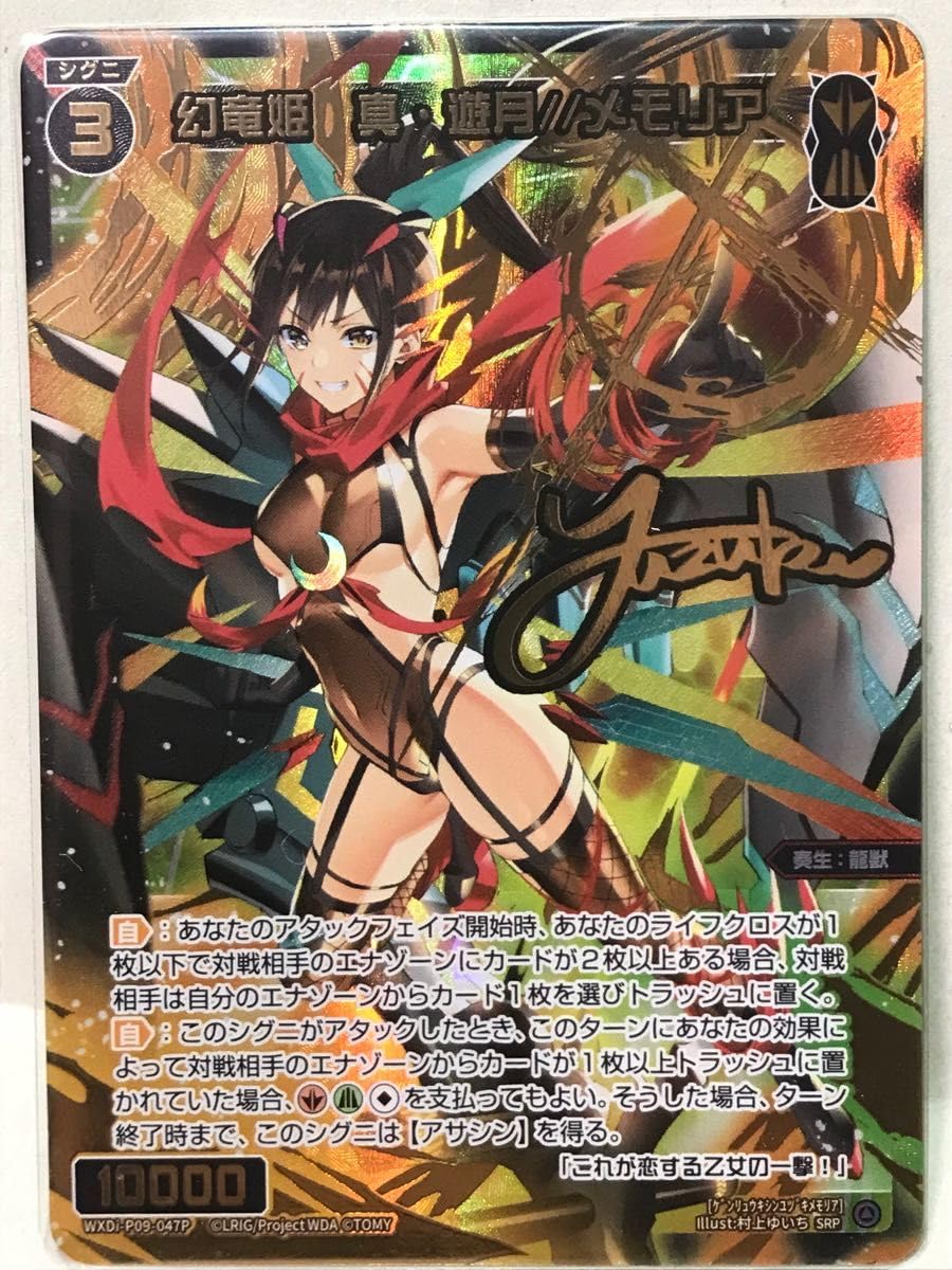 WIXOSS （ウィクロス）　幻竜姫　真・遊月//メモリア　SRP Amazon.co.jp: ウィクロス WIXOSS 幻竜姫 真 遊月 メモリア SRP : おもちゃ