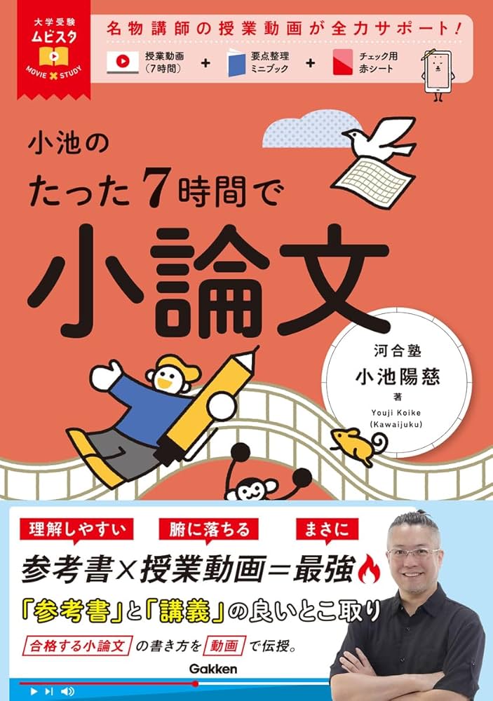 小論文　大学受験 大学受験ムビスタ 小池のたった7時間で小論文: MOVIE×STUDY | 小池 陽