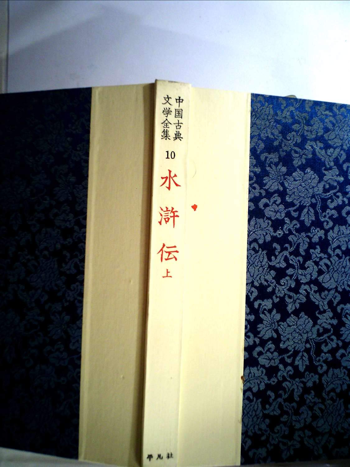 中国古典文学全集〈第10巻〉水滸伝 (1959年) |本 | 通販 | Amazon
