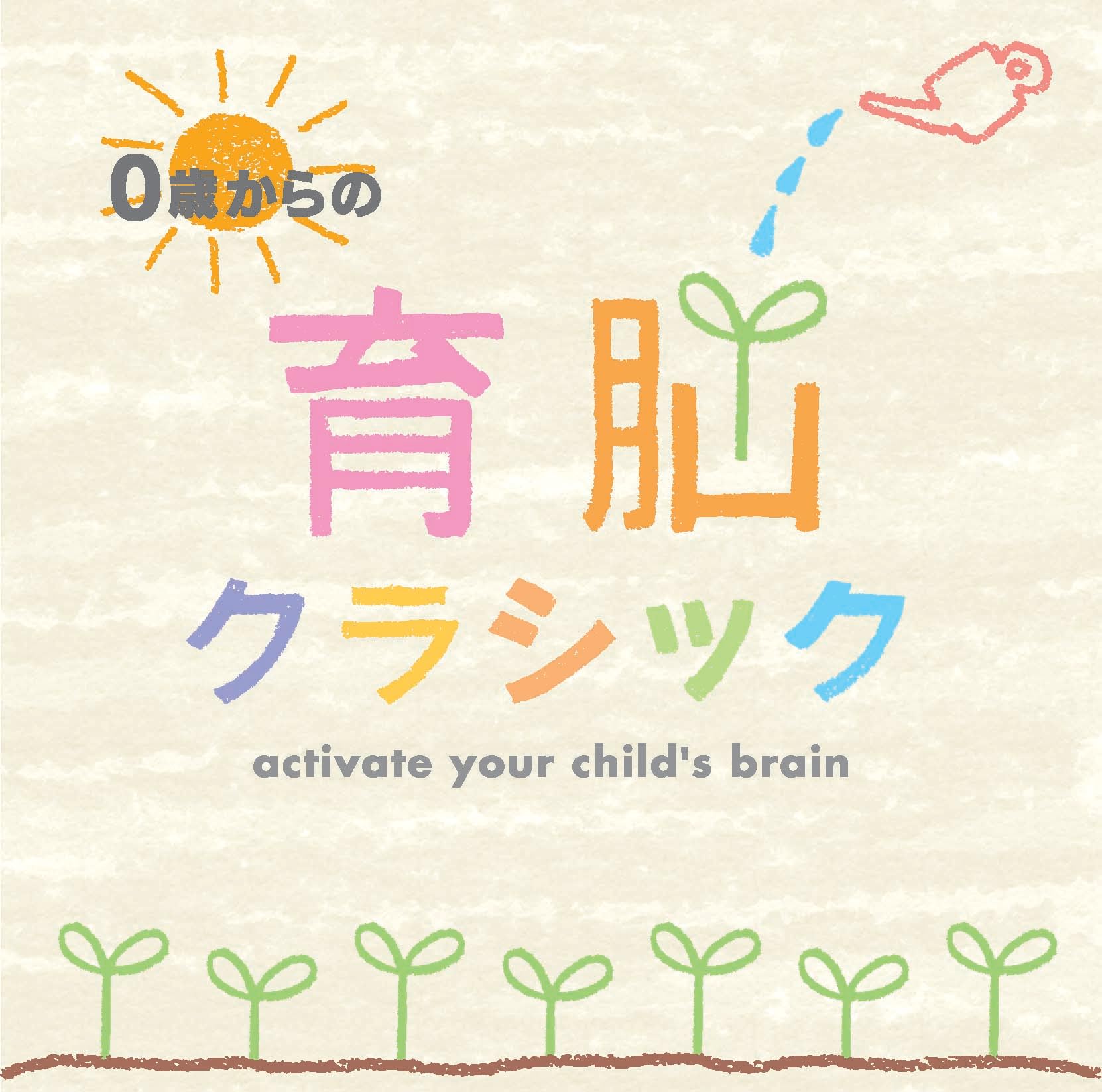 0歳からの子育てハッピークラシック [CD] Amazon.co.jp: 0歳からの子育てハッピークラシック: ミュージック