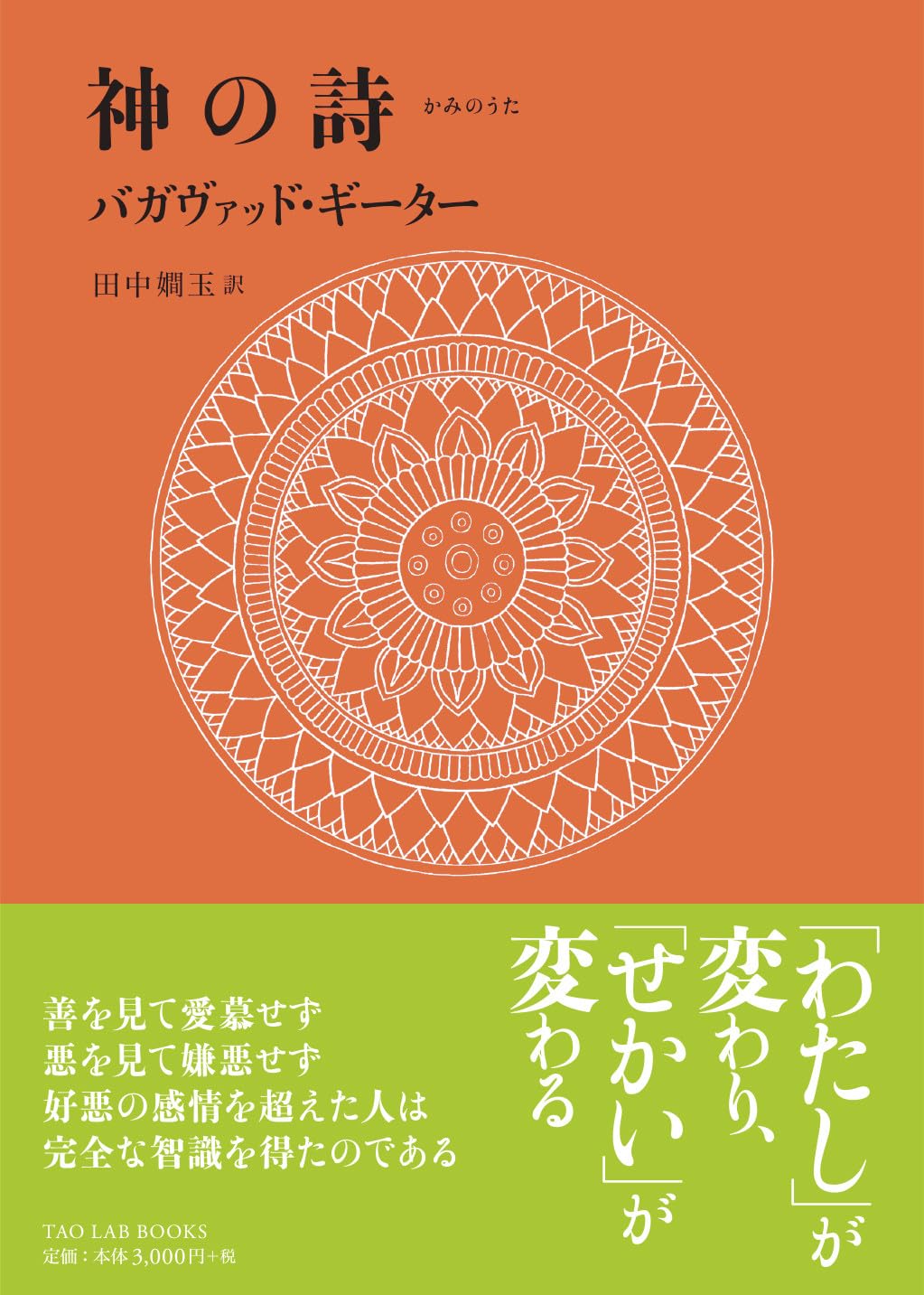 神の詩―バガヴァッド・ギーター (TAO LAB BOOKS) | 田中 嫺玉, 田中 嫺