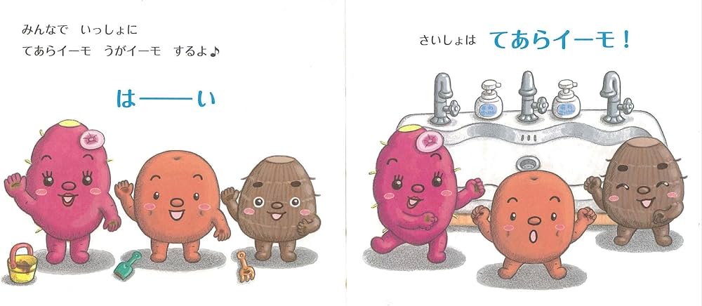 てあらイーモうがイーモ (おやさい生活えほん) | わたなべあや |本