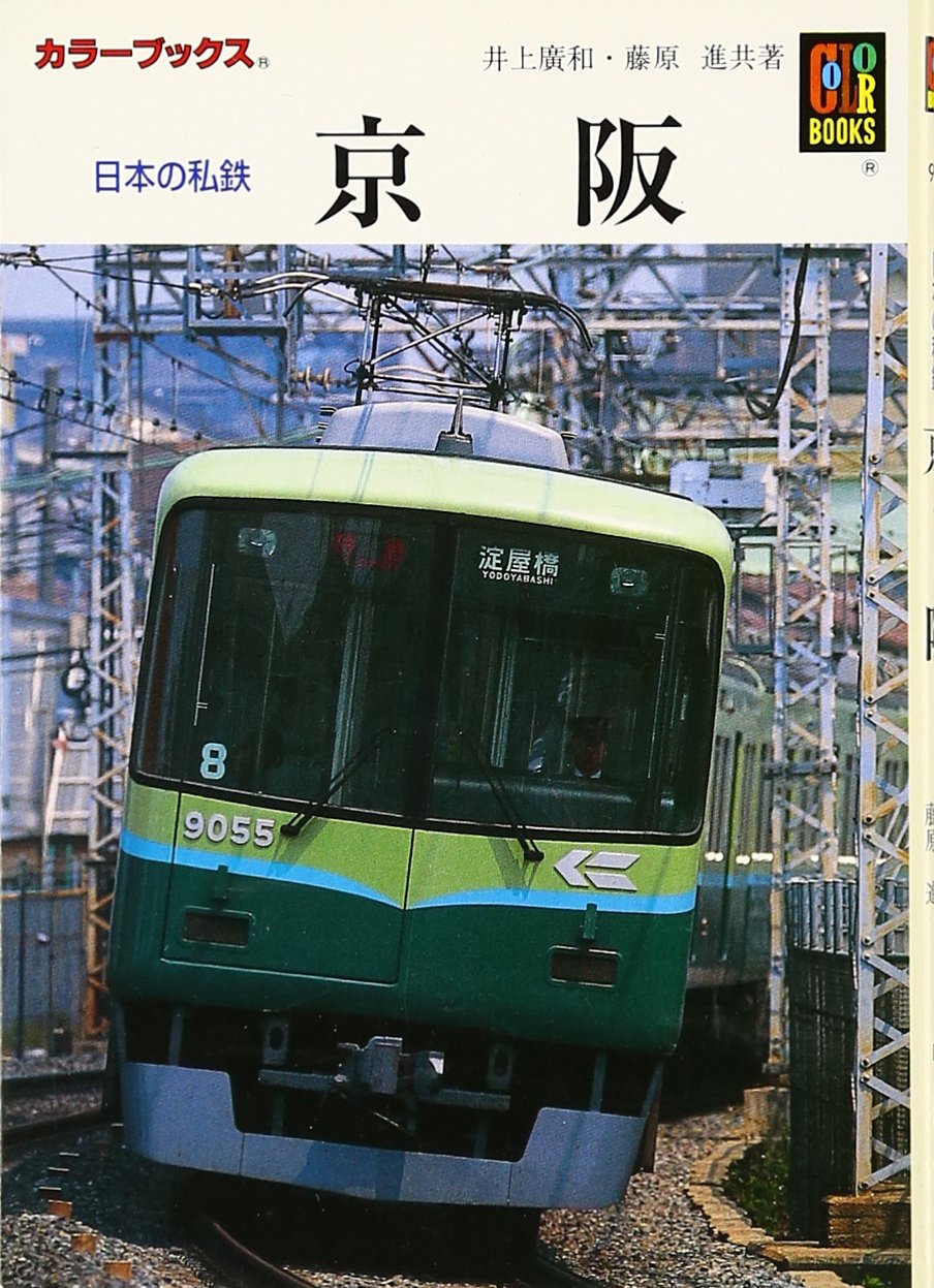 日本の私鉄 カラーブックス 22冊まとめ売り 71ee9OL0lBL.jpg
