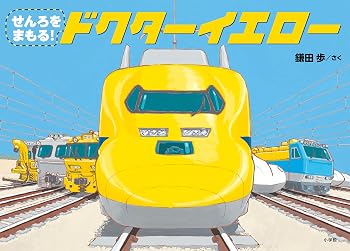 せんろをまもる! ドクターイエロー