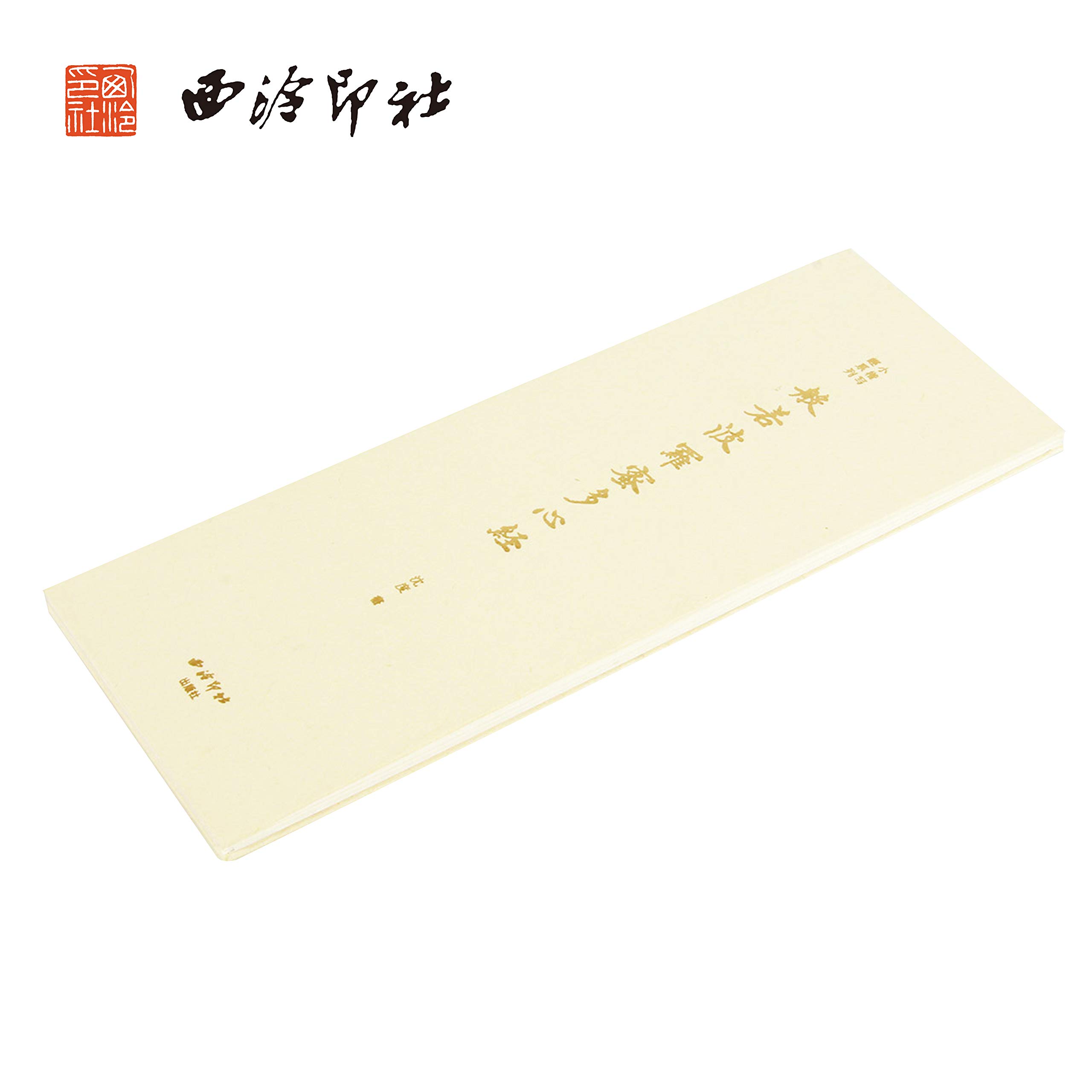 Amazon | 西泠印社 小楷経典書写しシリーズ 習字用手本 般若波羅蜜多心