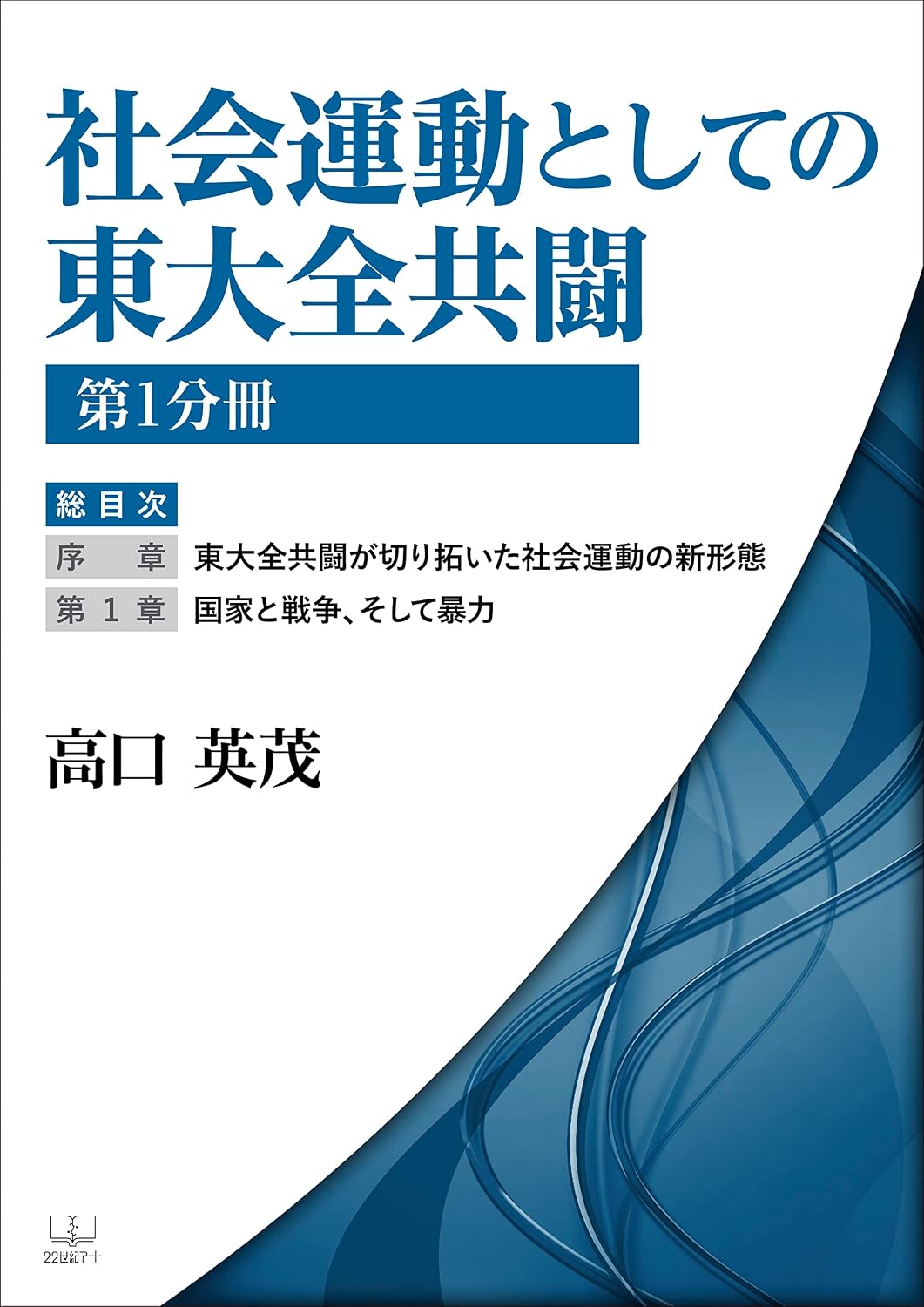Amazon.co.jp: 社会運動としての東大全共闘 第1分冊 総目次 序章 東大全共闘が切り拓いた社会運動の新形態 第1章 国家と戦争 ...