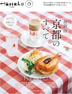 Hanako特別編集　最新版　京都のすべて。 (MAGAZINE HOUSE MOOK)