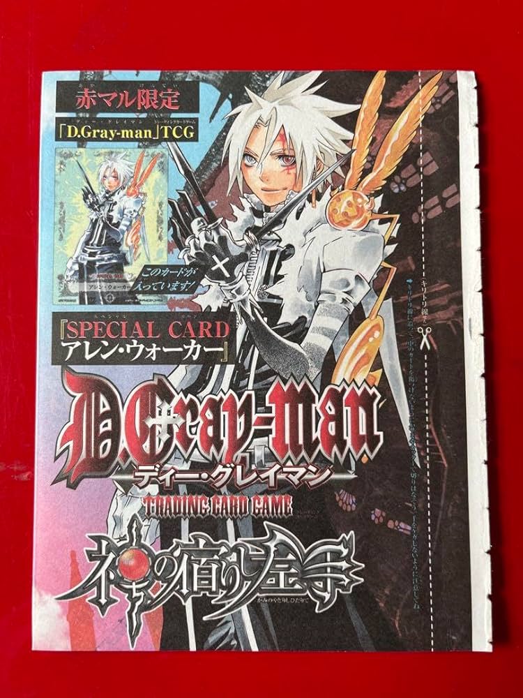 赤マルジャンプ Amazon.co.jp: 赤マルジャンプ限定 D.g ray-man スペシャル