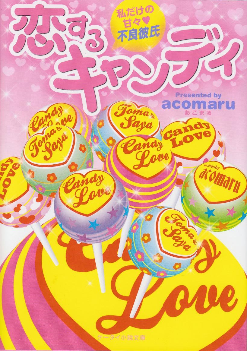 恋するキャンディ 私だけの甘々不良彼氏 ケータイ小説文庫 野いちご Acomaru 本 通販 Amazon