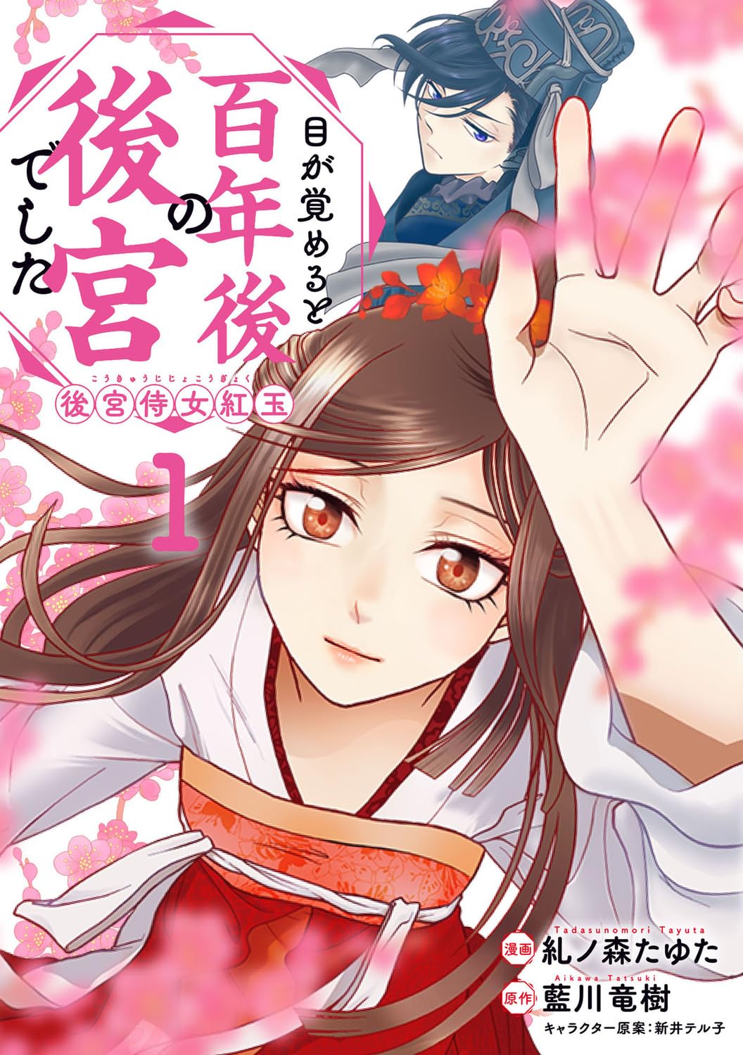 目が覚めると百年後の後宮でした : 後宮侍女紅玉. 1 Amazon.co.jp: 目が覚めると百年後の後宮でした 後宮侍女紅玉 1