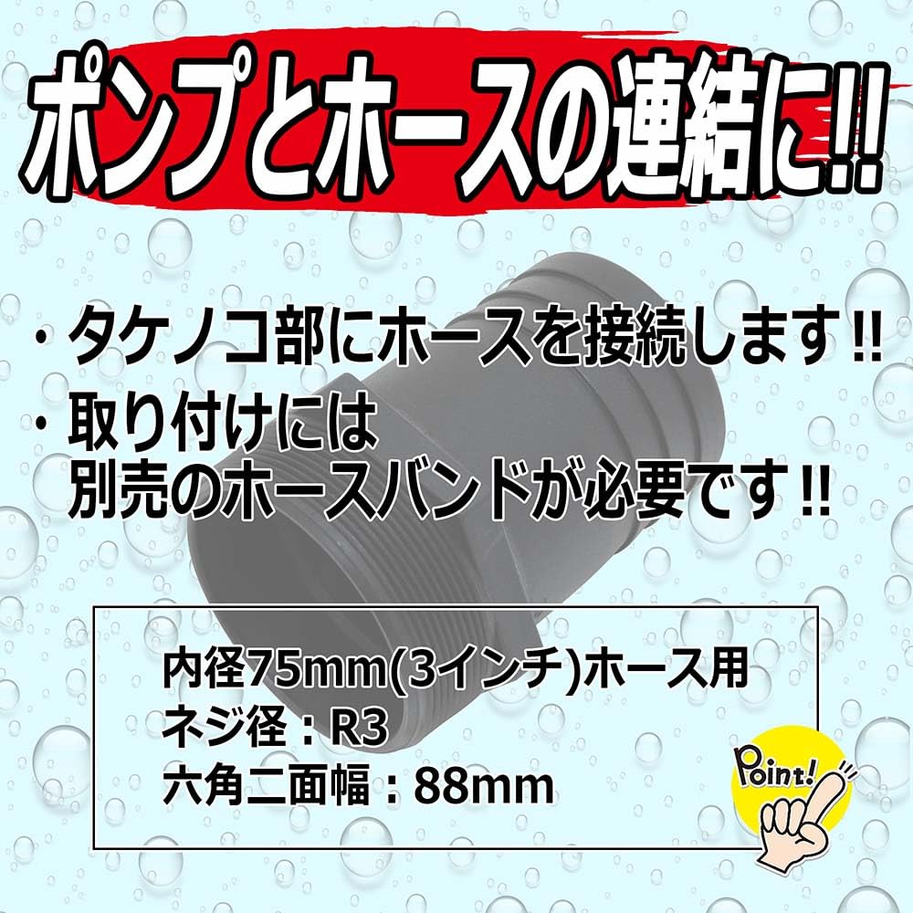 Amazon | セフティー3(Safety-3) ポンプ用タケノコ 75mm(3インチ