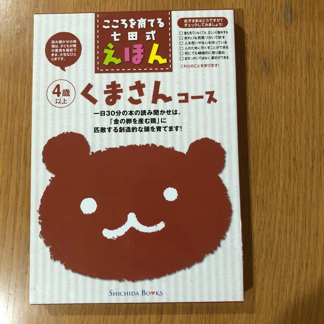 こころを育てる七田式えほん くまさんコース 6巻セット
