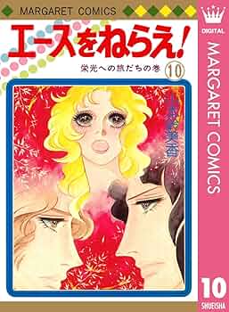 エースをねらえ1巻から10巻セット Amazon.co.jp: 「エースをねらえ」 1～10巻（完結） 文庫版
