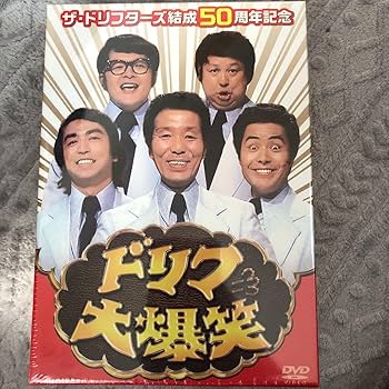 【新品未開封】ザ・ドリフターズ結成50周年記念 ドリフ大爆笑 DVD-BOX Amazon.co.jp: ザ ドリフターズ結成50周年記念 ドリフ大爆笑 DVD