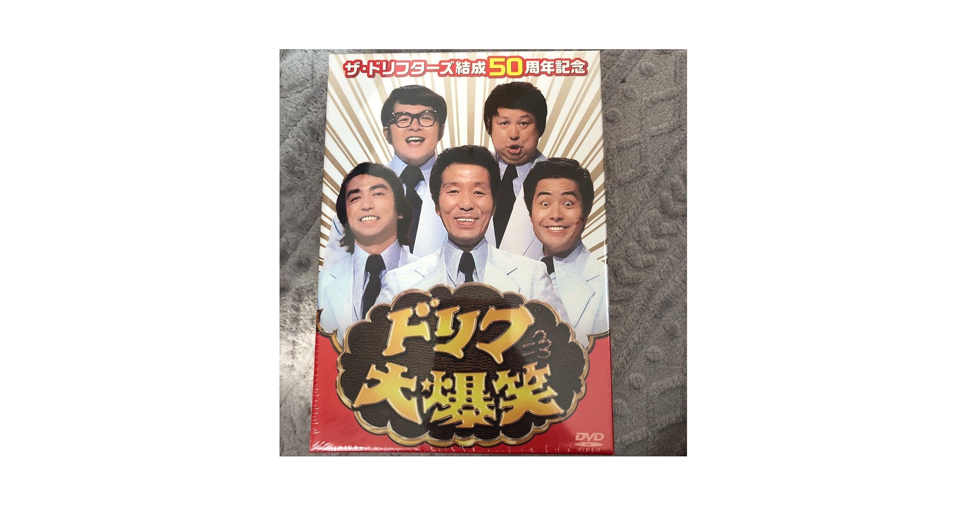 【新品未開封】ザ・ドリフターズ結成50周年記念 ドリフ大爆笑 DVD-BOX Amazon.co.jp: ザ ドリフターズ結成50周年記念 ドリフ大爆笑 DVD