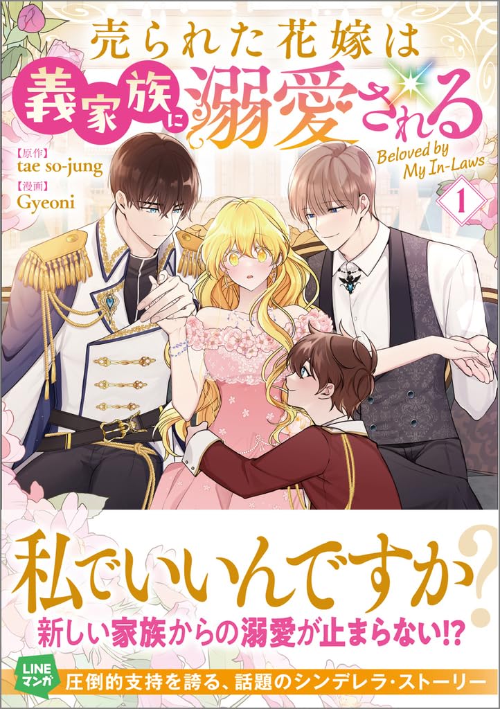 ひつじ　　売られた花嫁は義家族に溺愛される(コミック)1 売られた花嫁は義家族に溺愛される（コミック）1 (GAコミック