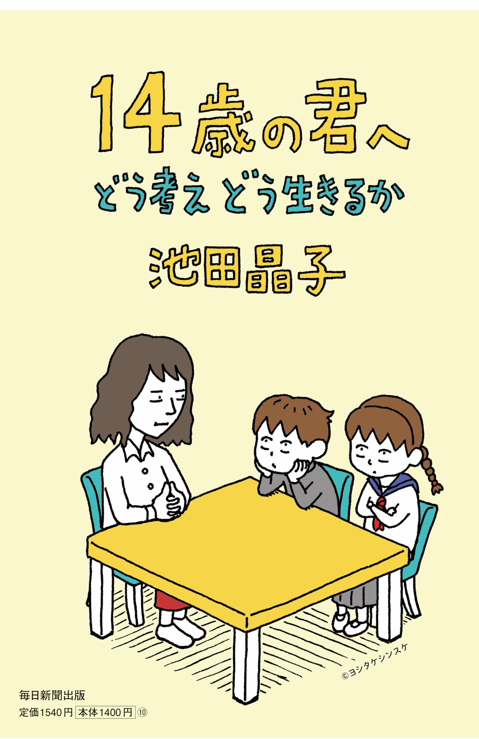 14歳の君へ どう考えどう生きるか | 池田 晶子 |本 | 通販 | Amazon