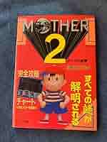 Mother2 ギーグの逆襲 攻略ガイドブック マザー2 41NIb8ay9GL._UF350,350_QL50_.jpg