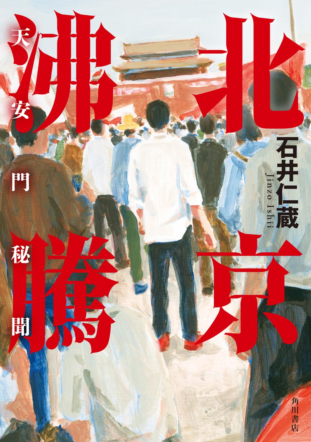 Amazon.co.jp: 北京沸騰 天安門秘聞 : 石井 仁蔵: 本