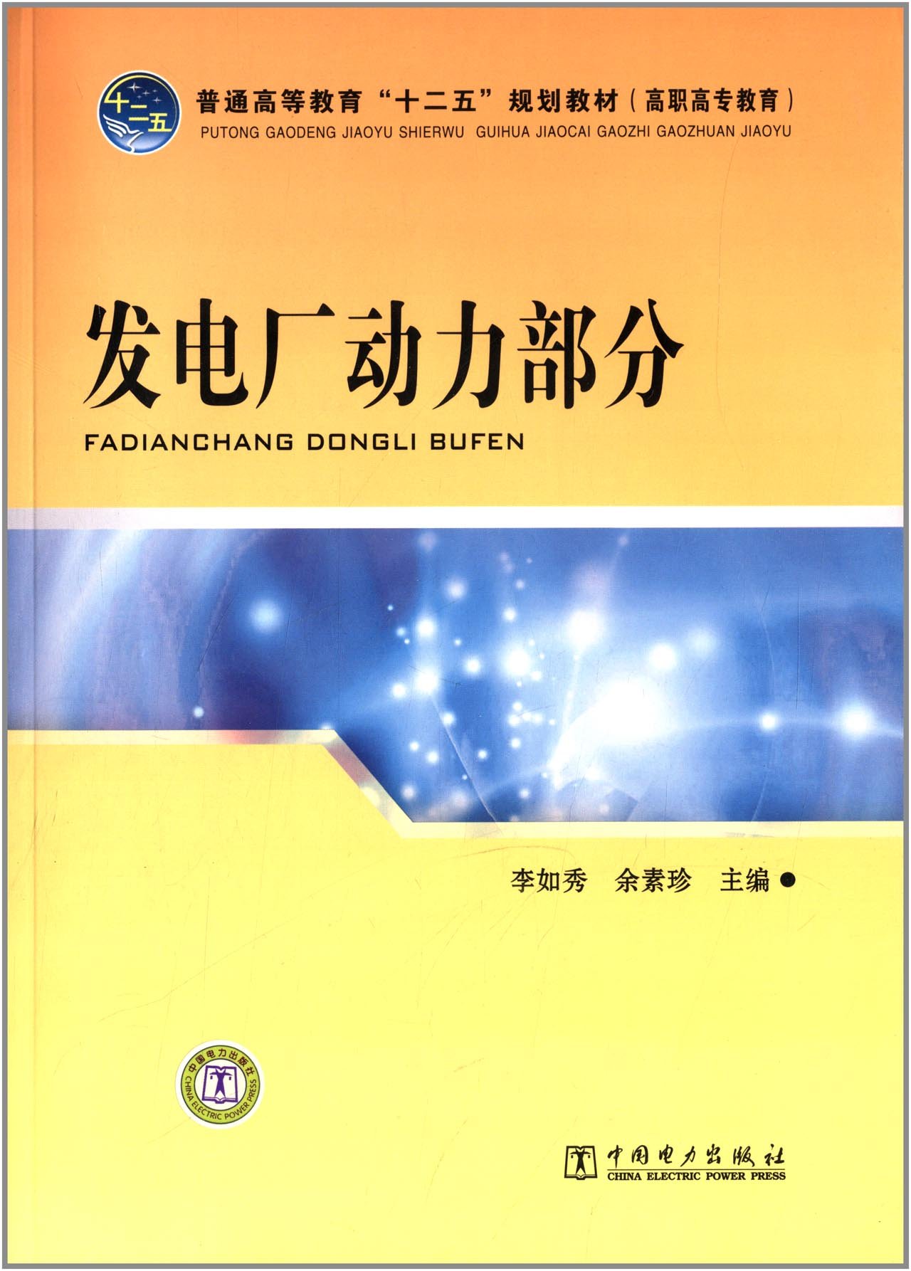 Amazon.co.jp: 普通高等教育“十二五”规划教材（高职高专教育） 发电厂