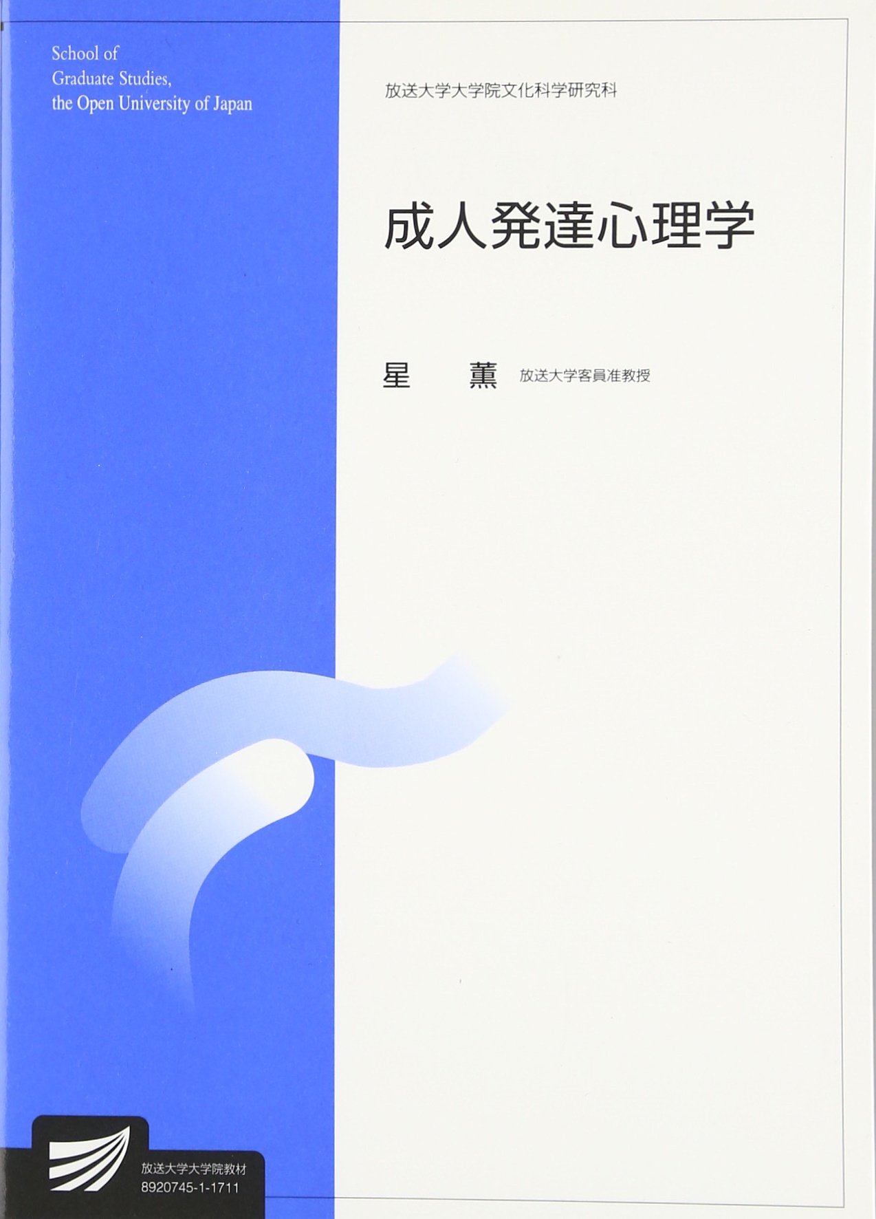 成人発達心理学 (放送大学大学院教材) | 星薫 |本 | 通販 | Amazon