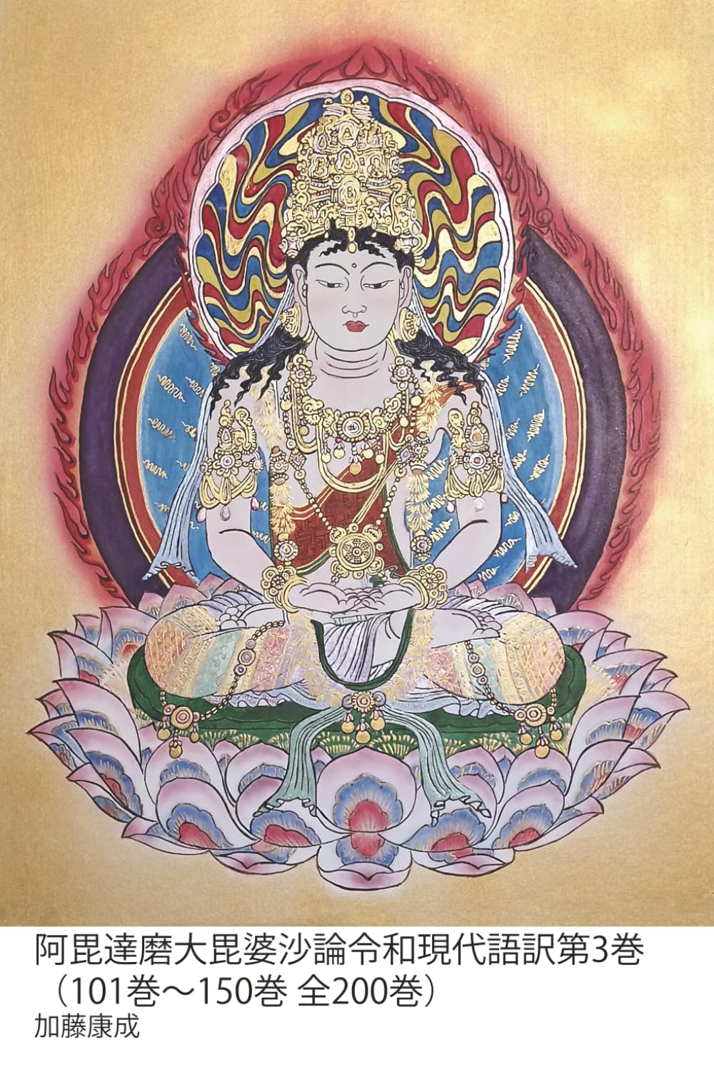 阿毘達磨大毘婆沙論令和現代語訳第3巻（101巻～150巻全200巻）: 玄奘三蔵訳：説一切有部が到達した仏教哲学の極致 (毘婆沙論)