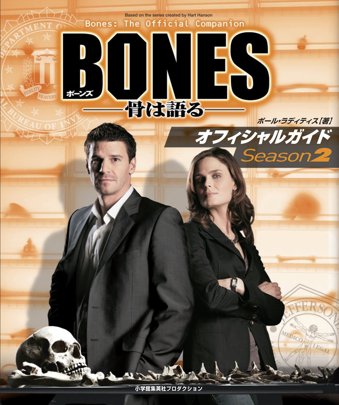 BONES -骨は語る- オフィシャルガイド Season2(ShoPro Books) | ポール