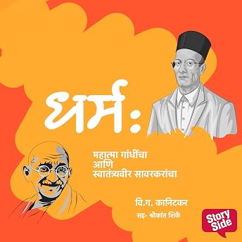 Dharm : Mahatma Gandhincha aani Swatyantraveer Savarkarancha Audiobook by V. G. Kanitkar episode artwork