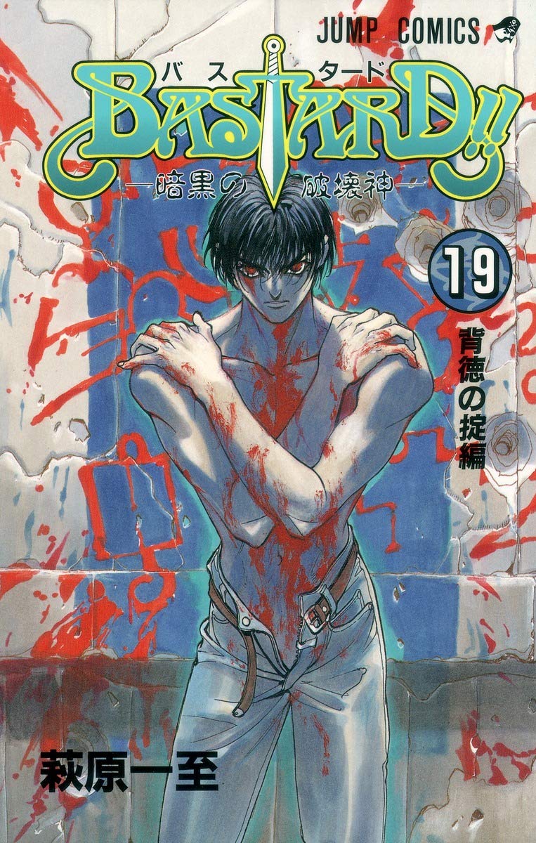 BASTARD!! 19 (ジャンプコミックス) | 萩原 一至 |本 | 通販 | Amazon