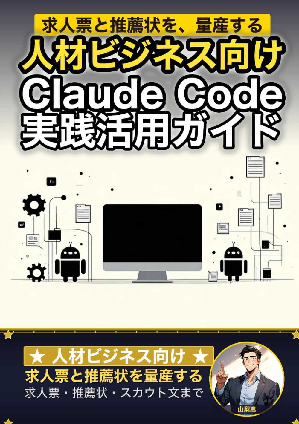 人材ビジネス向け Claude Code 実践活用ガイド: 求人票と推薦状を量産する 人材紹介・派遣業のAIエージェント運用術 (Claude Code 実践シリーズ)