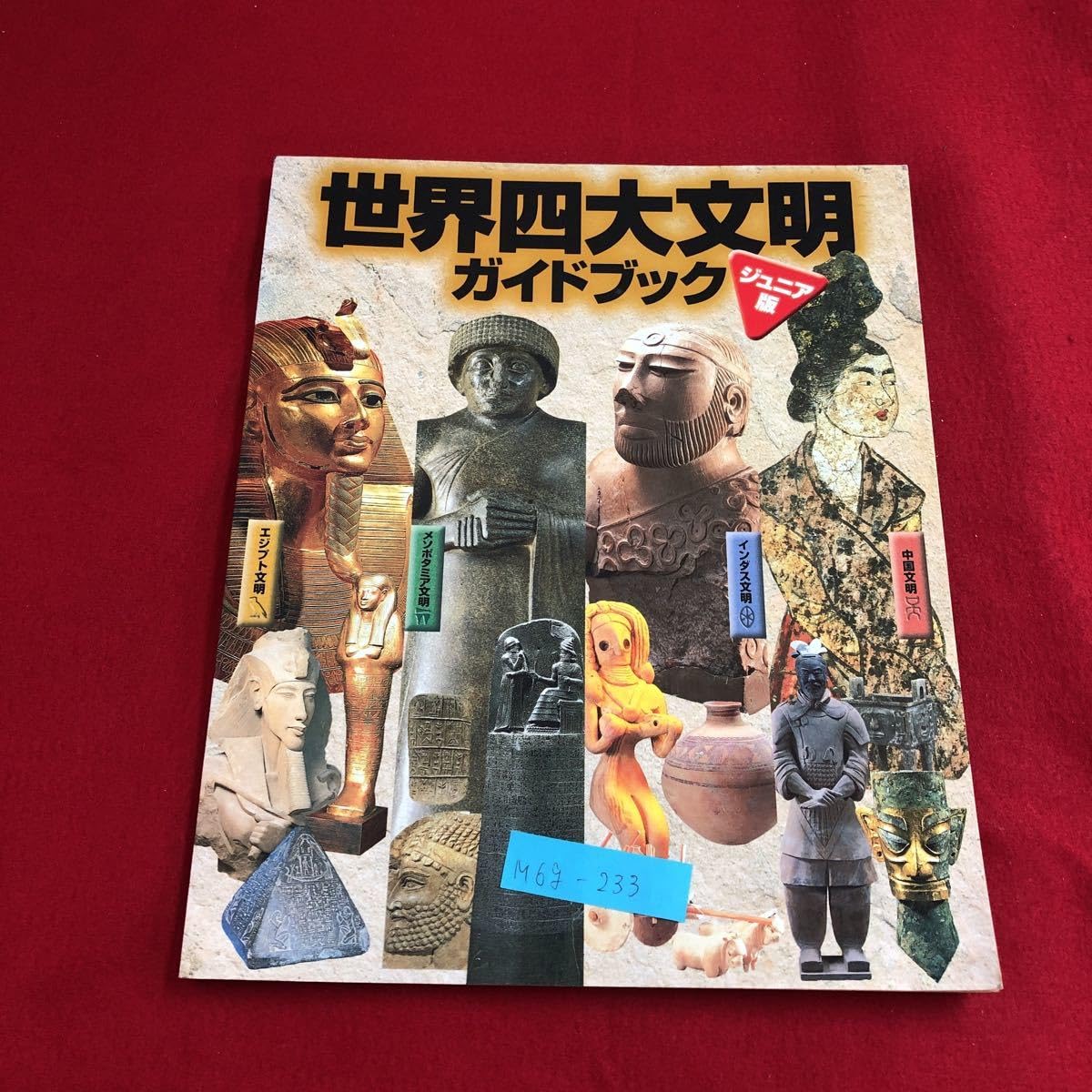 Amazon | M6g-233 世界四大文明 ガイドブック ジュニア版 中国文明