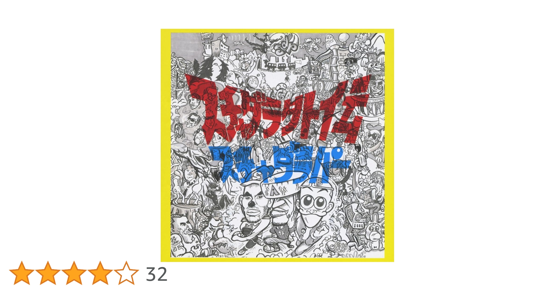 スチャダラパー スチャダラ外伝 10インチ２枚組 10