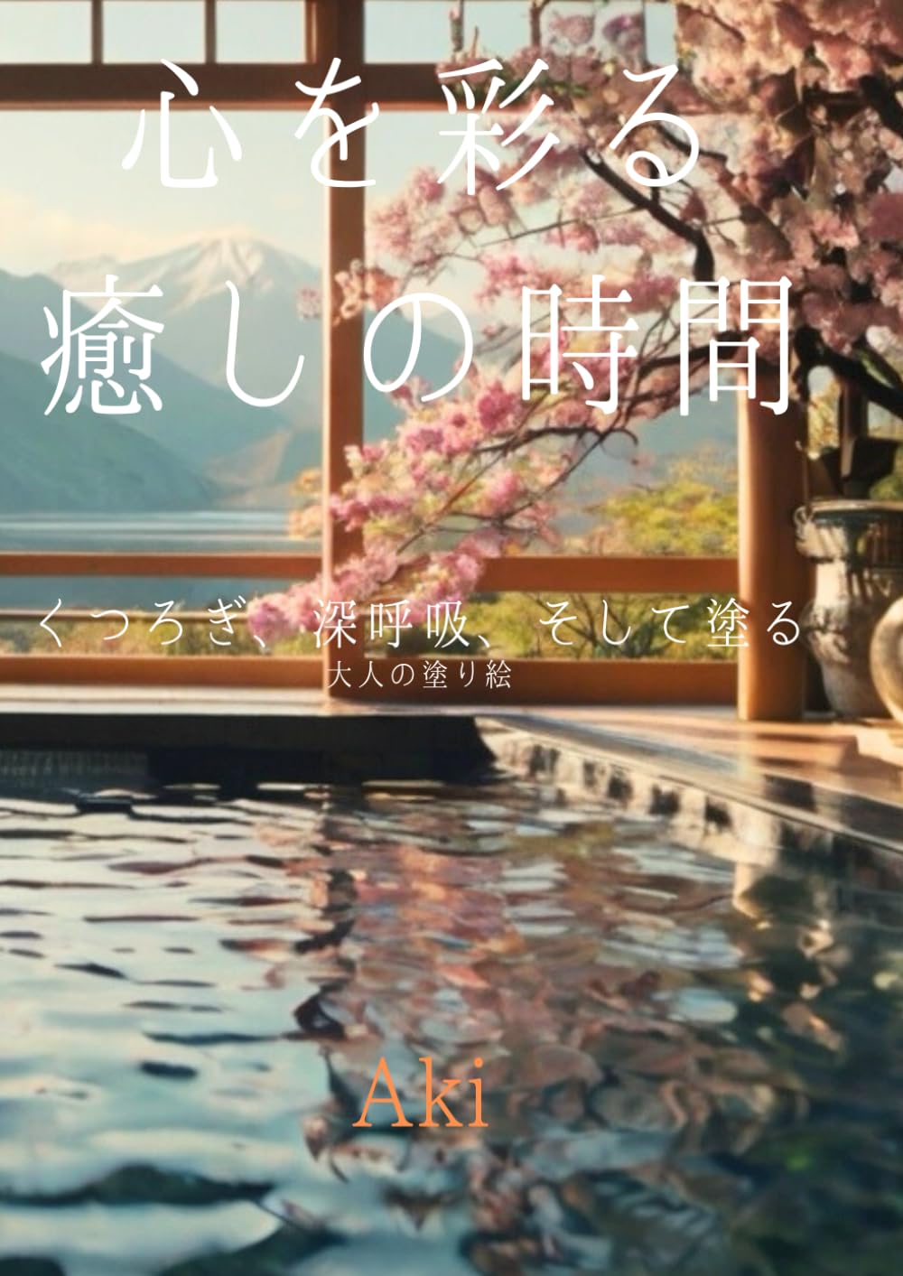 心を彩る癒しの時間: くつろぎ、深呼吸、そして塗る:大人の塗り絵 (Tranquil Lines)