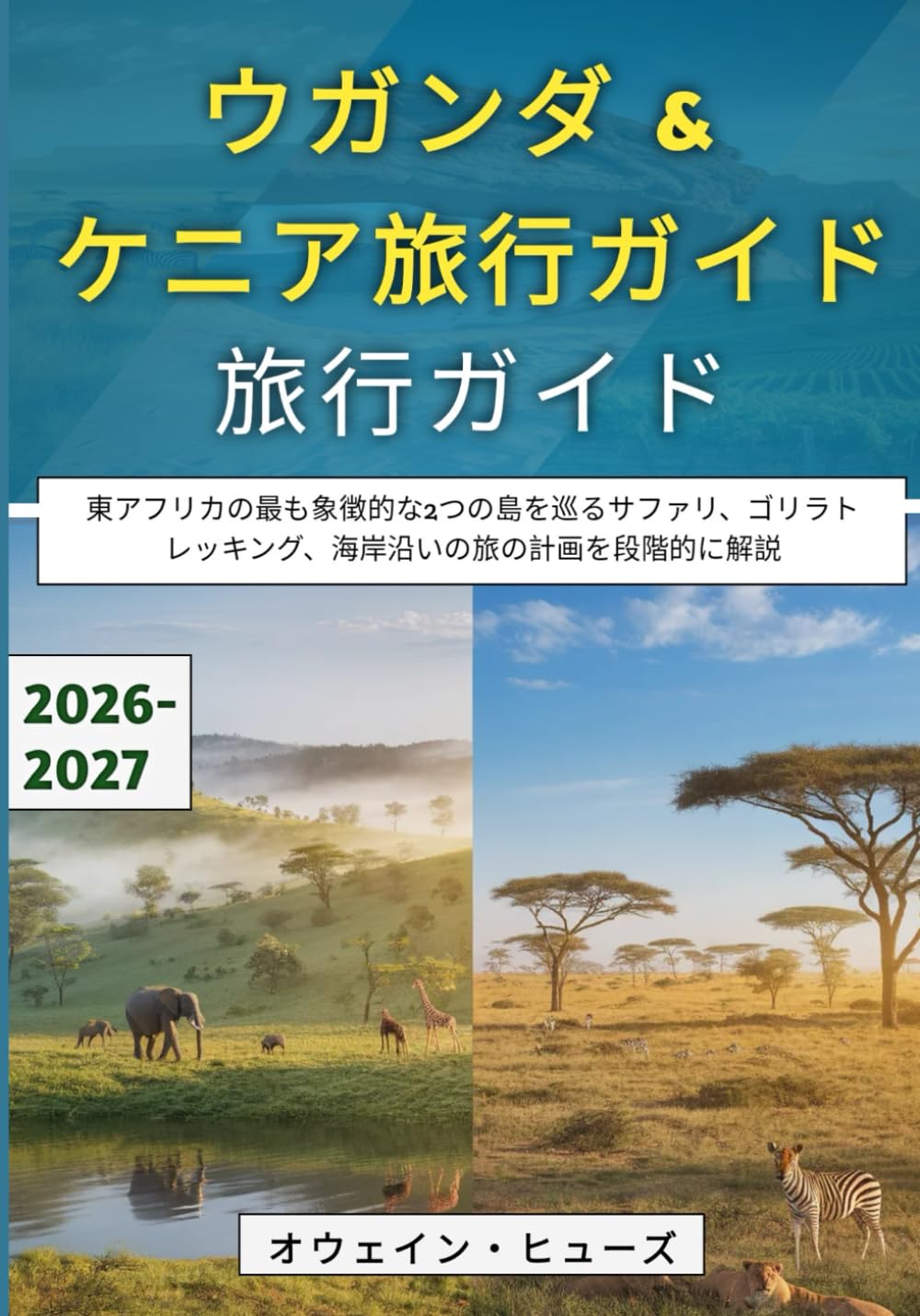 ウガンダ & ケニア旅行ガイド 2026–2027: 東アフリカの最も象徴的な2つの島を巡るサファリ、ゴリラトレッキング、海岸沿いの旅の計画を段階的に解説