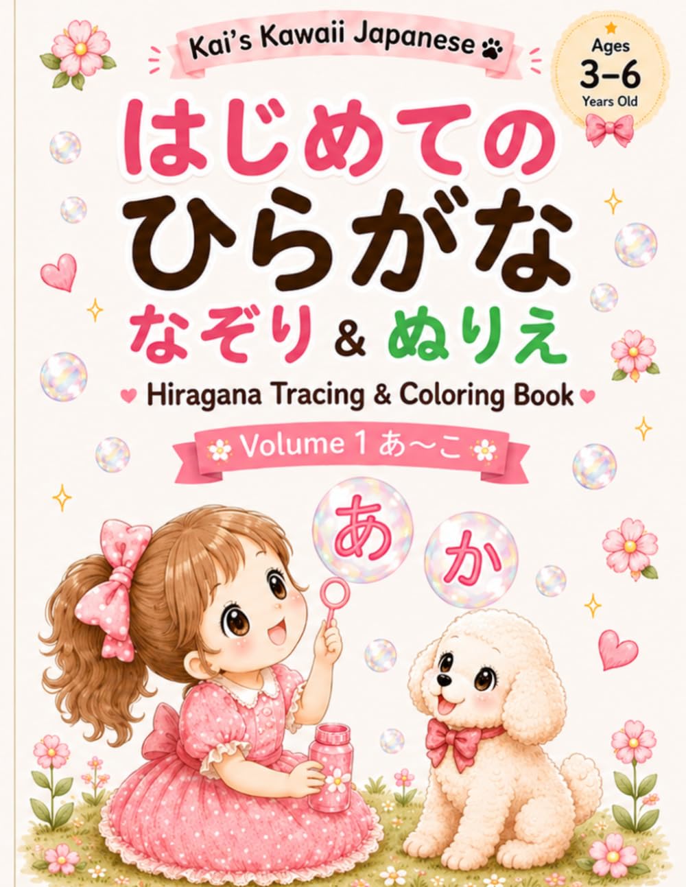 はじめてのひらがな　なぞり書き&ぬりえ: 3〜6歳 はじめてのひらがな練習 あ〜こ 迷路・線つなぎ・ぬりえつき (はじめてのひらがな なぞり書き＆ぬりえ)
