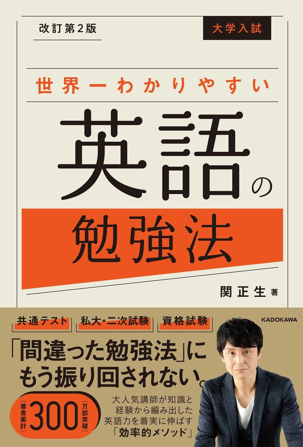 改訂第2版 大学入試 世界一わかりやすい英語の勉強法 | 関 正生 |本