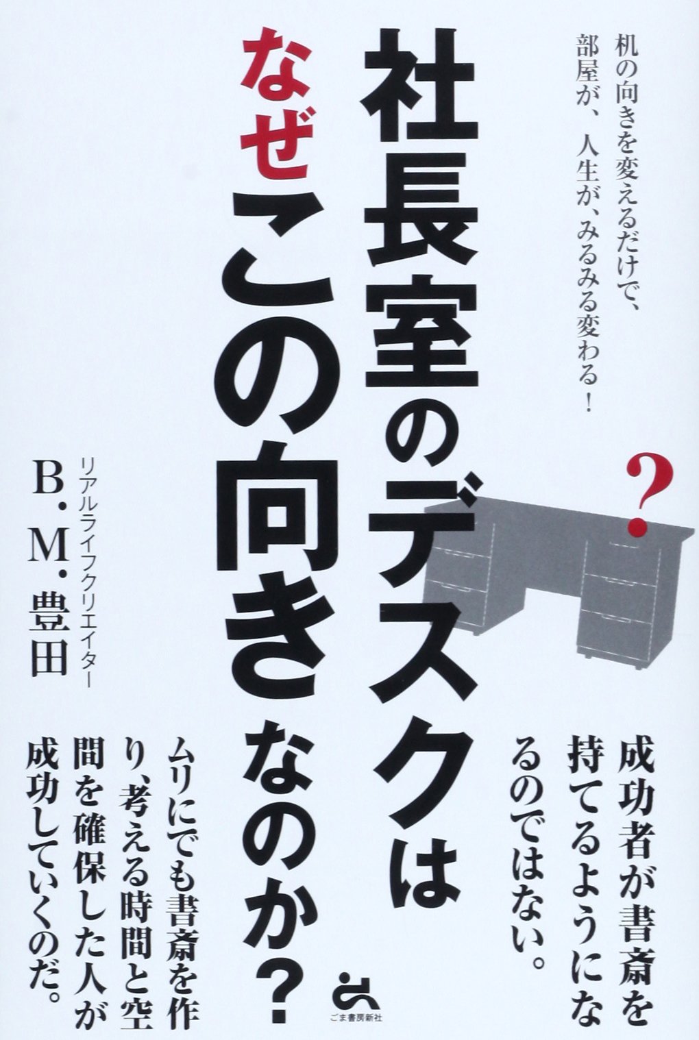 社長室のデスクはなぜこの向きなのか 机の向きを変えるだけで 部屋が 人生が みるみる変わる B M 豊田 本 通販 Amazon