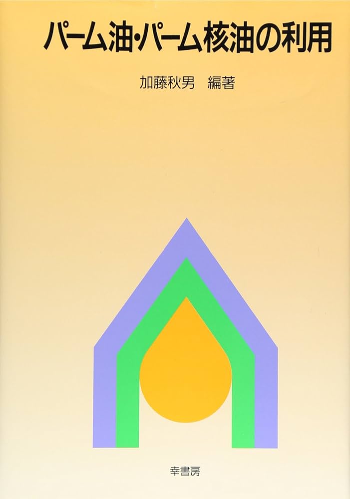 【中古】 パーム油・パーム核油の利用/幸書房/加藤秋男 パーム油・パーム核油の利用 | 加藤 秋男 |本 | 通販 | Amazon