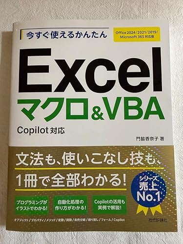 今すぐ使えるかんたん Excelマクロ＆VBA Copilot対応 ［Office 2024