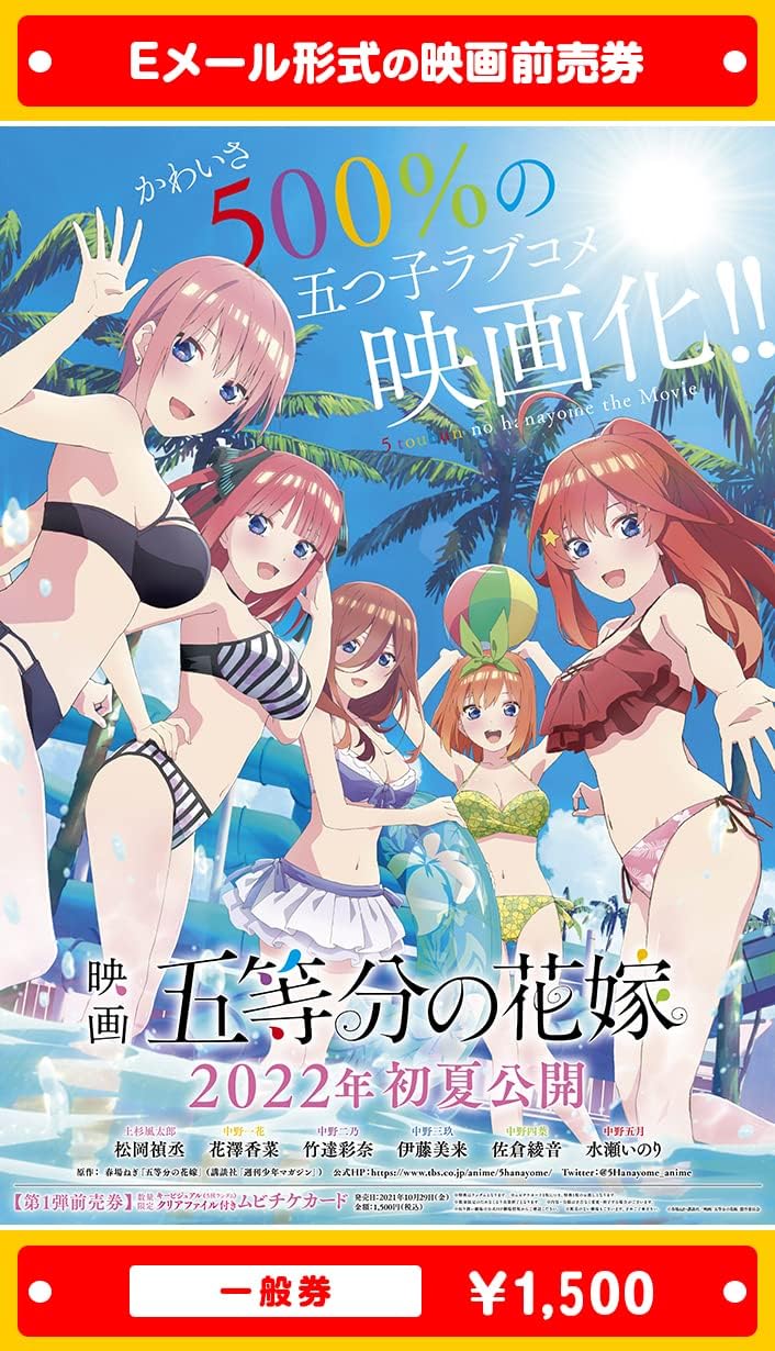 Amazon 映画 五等分の花嫁 22年初夏公開 映画前売券 一般券 ムビチケeメール送付タイプ その他のゲーム機種本体全般