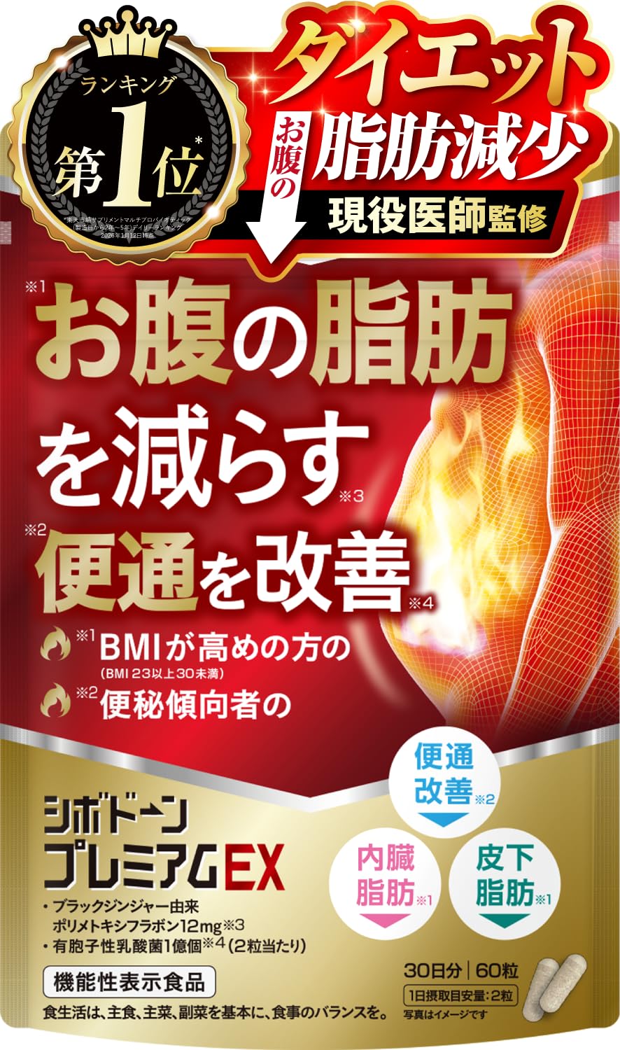 新日本ヘルス シボドーンプレミアムEX 60粒 お腹の脂肪を減らす