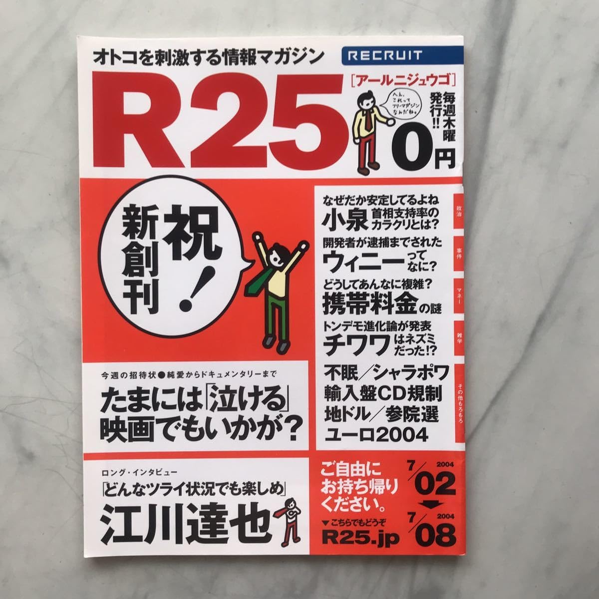 Amazon.co.jp: リクルート情報誌 R25 創刊号 江川達也 魔裟斗 山本KID