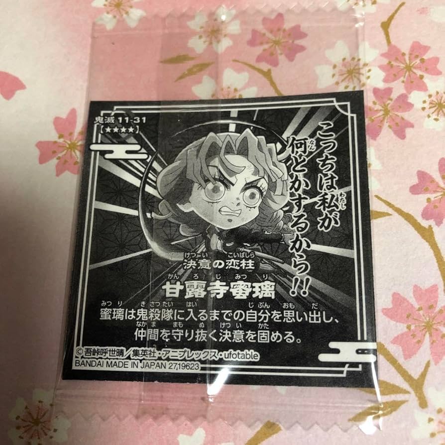 Amazon.co.jp: 鬼 滅 ウエハース11 ディフォルメシール 甘露寺蜜