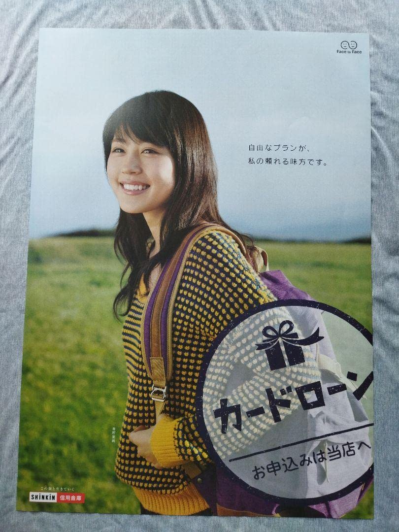 Amazon.co.jp: 有村架純 SHINKIN 信用金庫 ポスター : おもちゃ