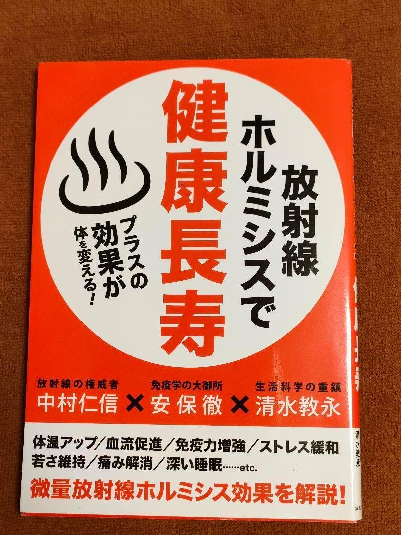 期間限定放射線ホルミシスで健康長寿