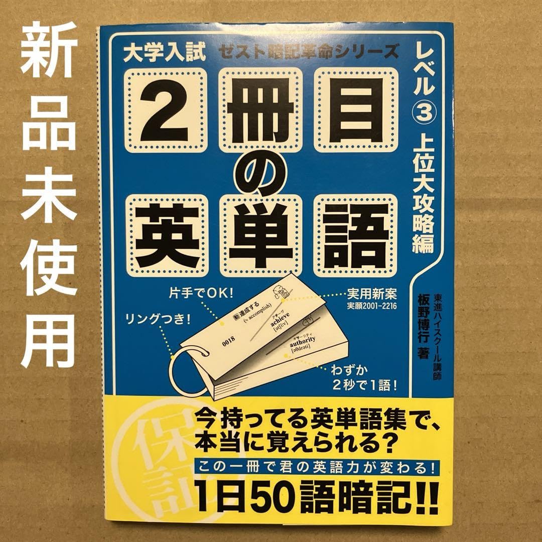 Amazon.co.jp: 板野 博行 大学入試2冊目の英単語 レベル3 (ゼスト暗記
